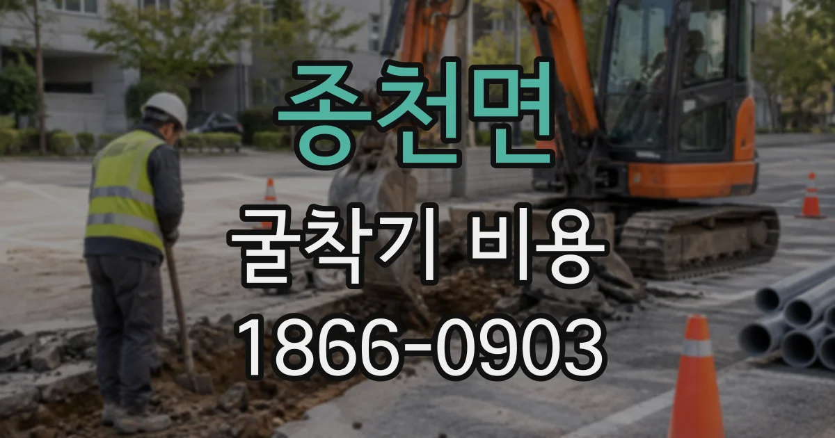 종천면 굴착기비용