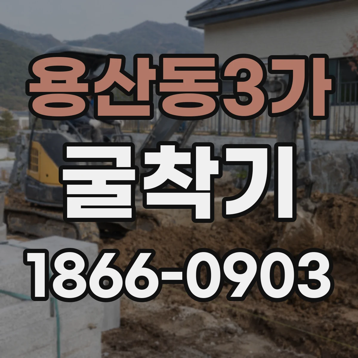 용산동3가 굴착기