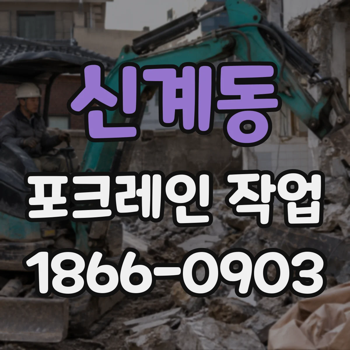 신계동 포크레인 작업