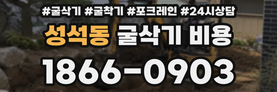 성석동 굴삭기 비용