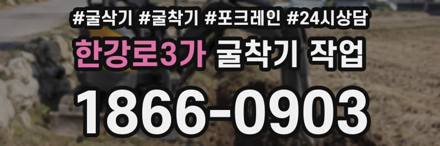한강로3가 굴착기 작업
