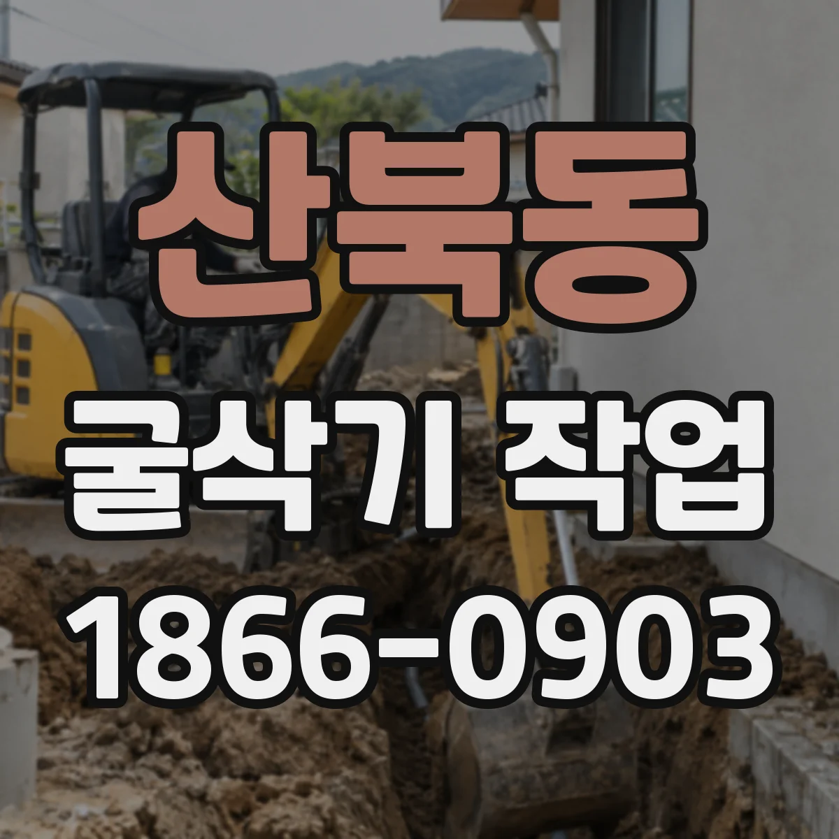 산북동 굴삭기 작업