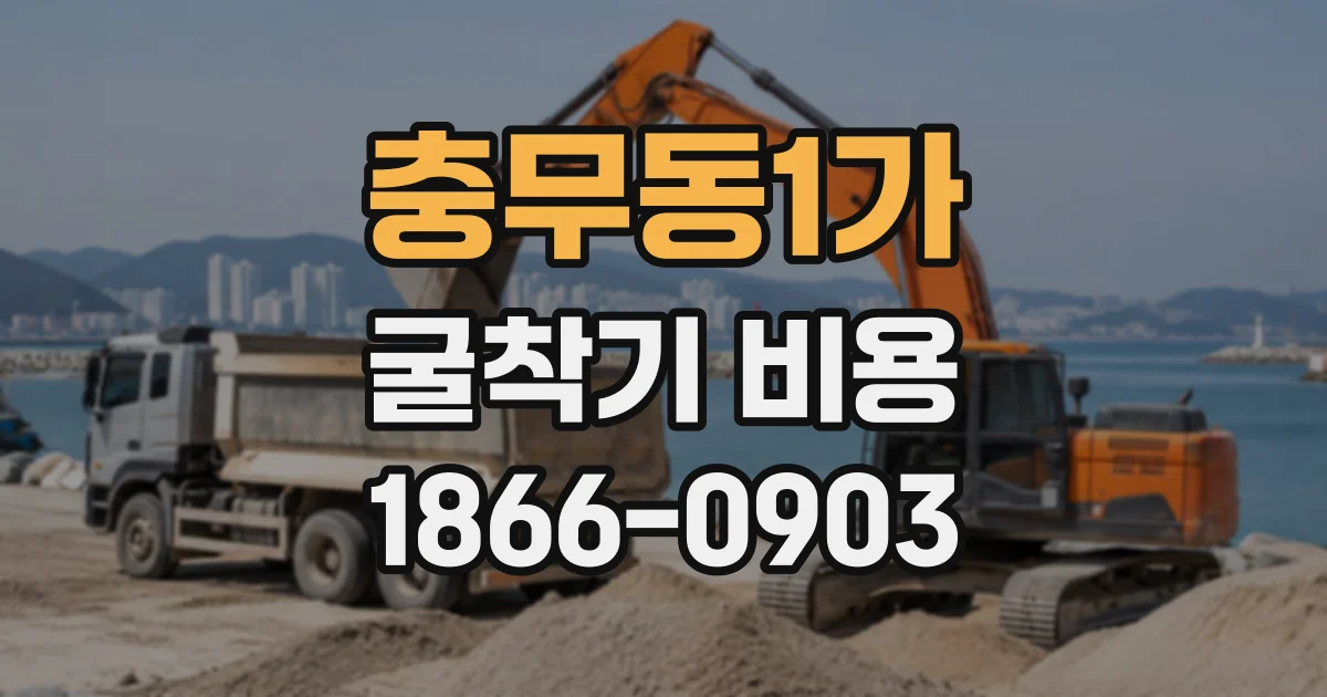 충무동1가 굴착기비용