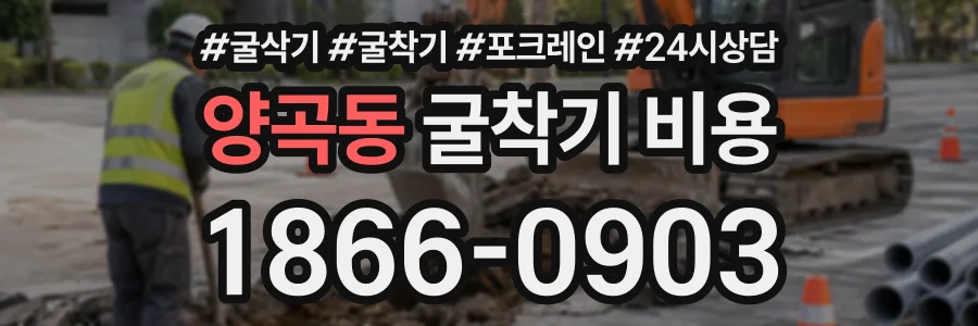 양곡동 굴착기비용 상담 전화 1866-0903