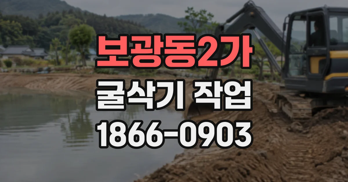 보광동2가 굴삭기작업