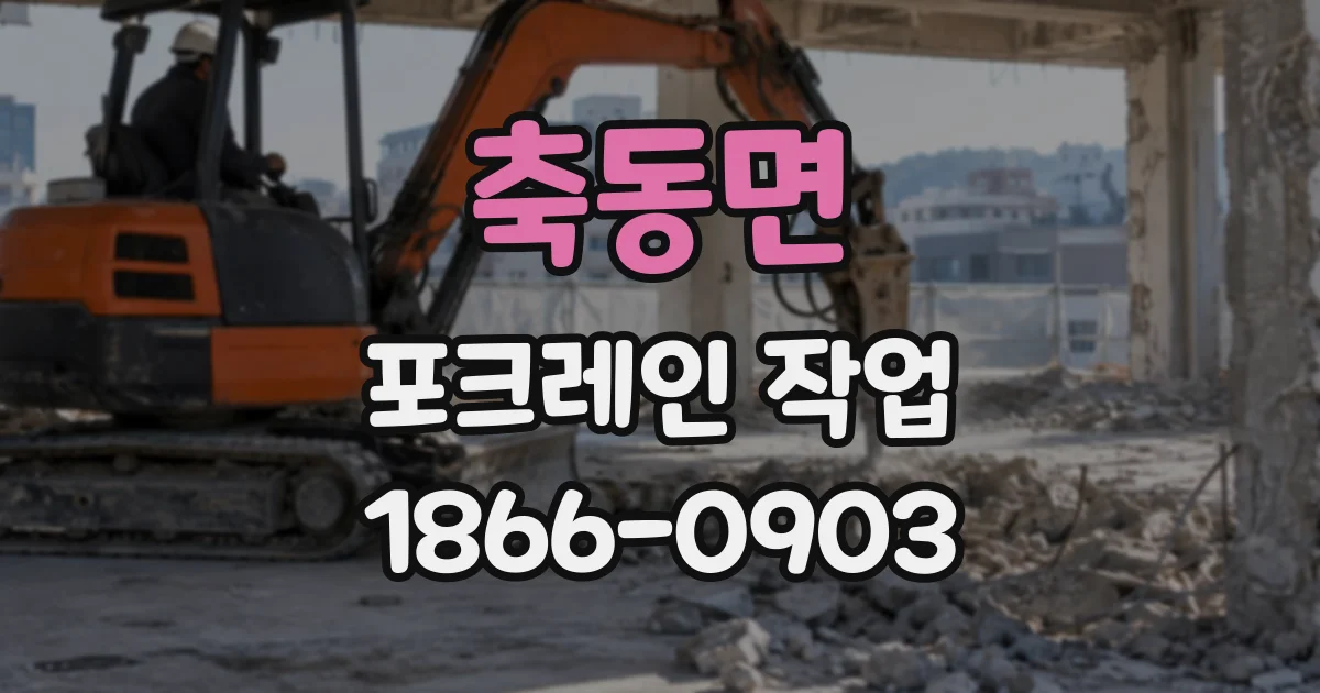 축동면 포크레인작업