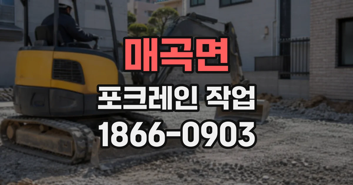 매곡면 포크레인작업