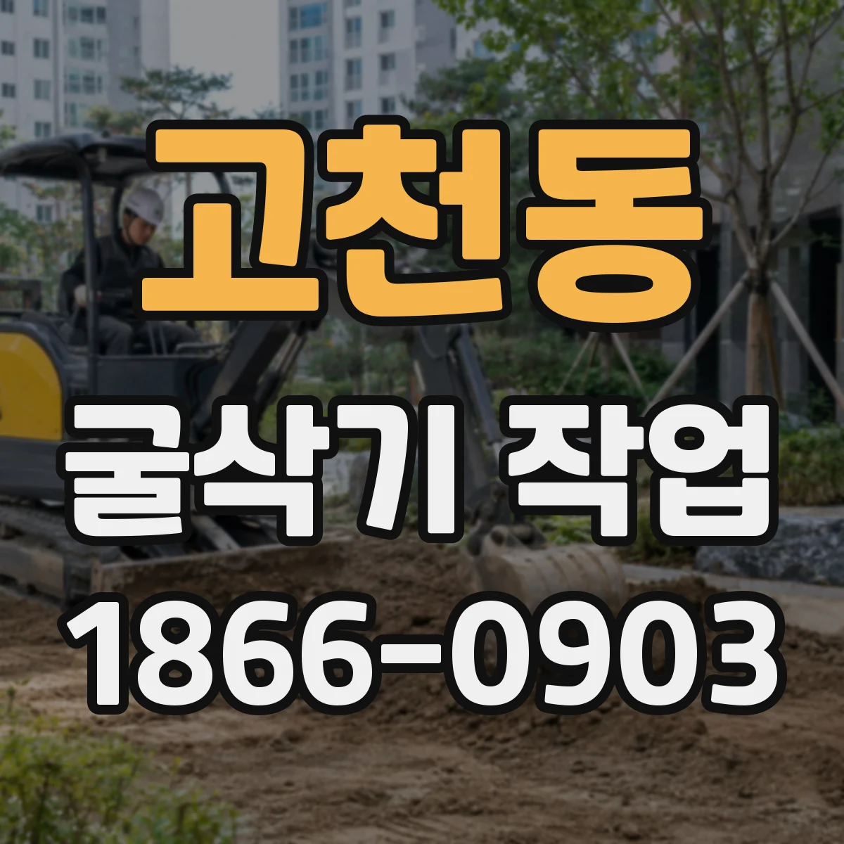 고천동 굴삭기 작업