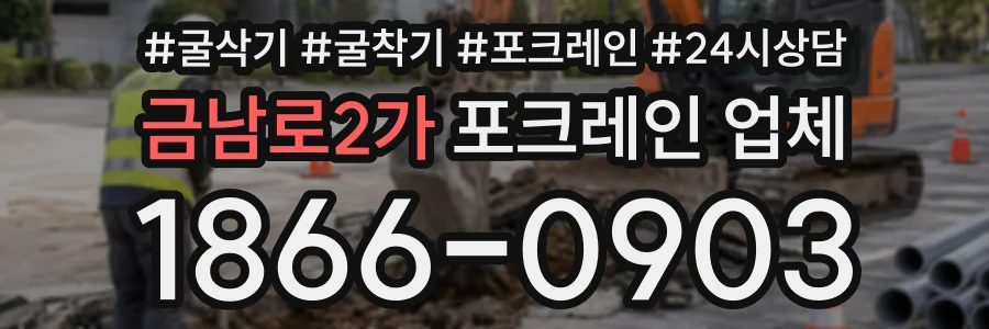 금남로2가 포크레인업체 상담 전화 1866-0903