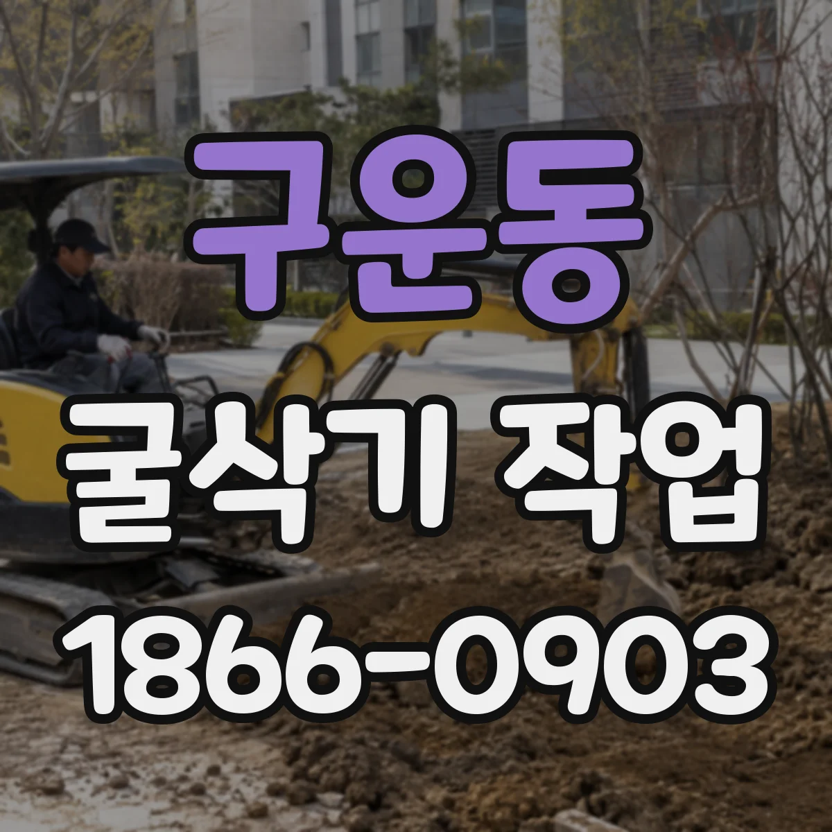 구운동 굴삭기 작업