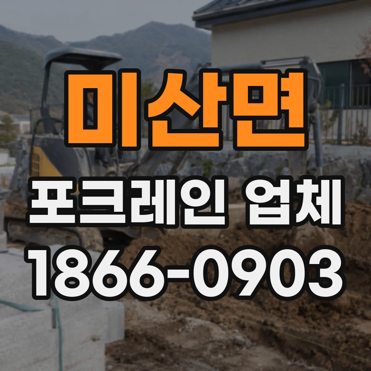 미산면 포크레인 업체