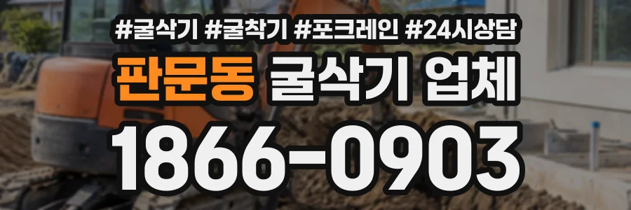 판문동 굴삭기업체 상담 전화 1866-0903