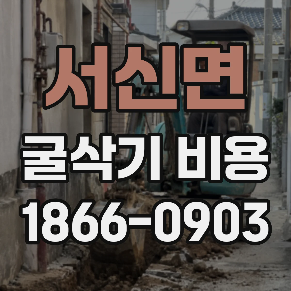 서신면 굴삭기 비용