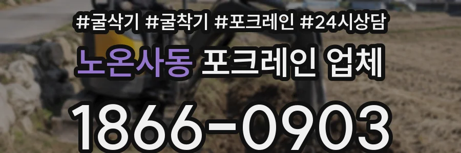 노온사동 포크레인 업체