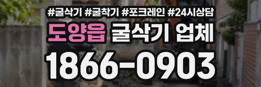 도양읍 굴삭기업체 상담 전화 1866-0903