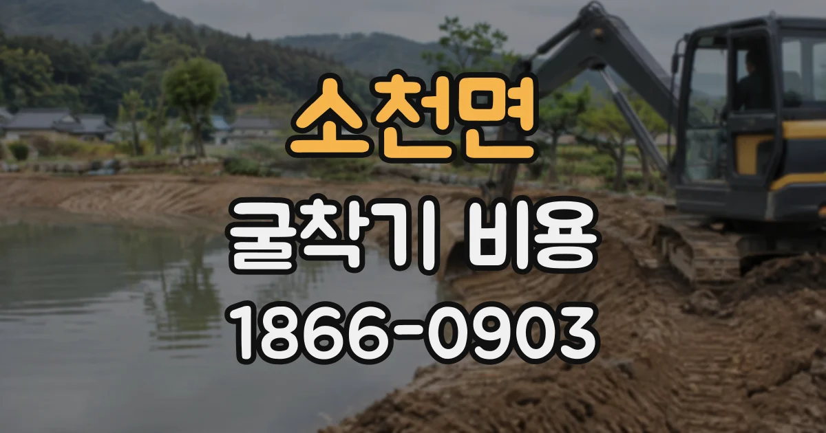 소천면 굴착기비용