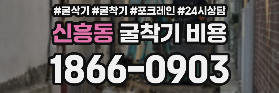신흥동 굴착기 비용