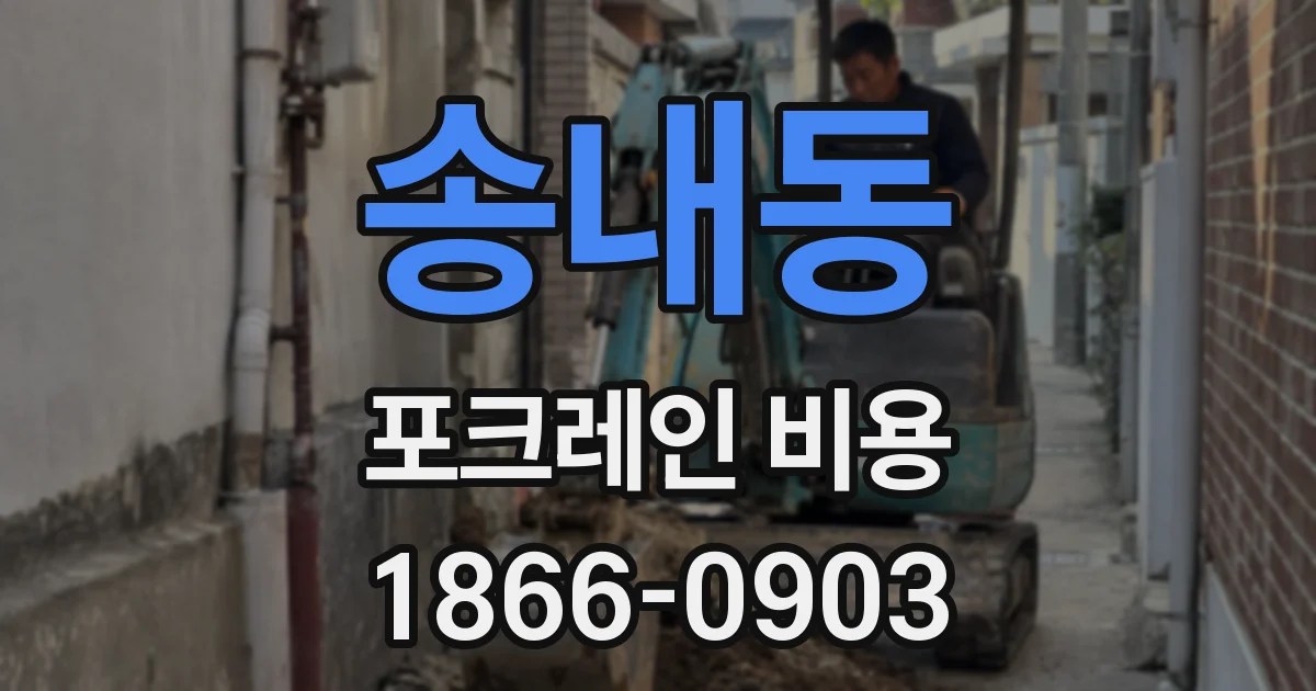 송내동 포크레인 비용