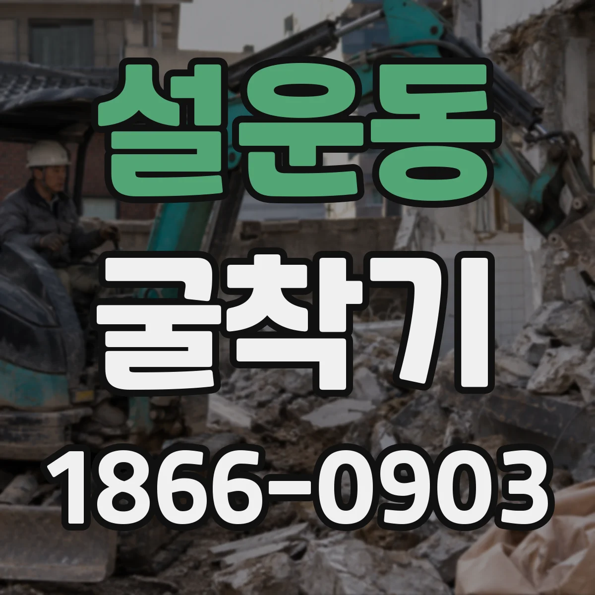 설운동 굴착기