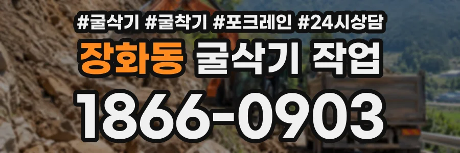 장화동 굴삭기작업 상담 전화 1866-0903