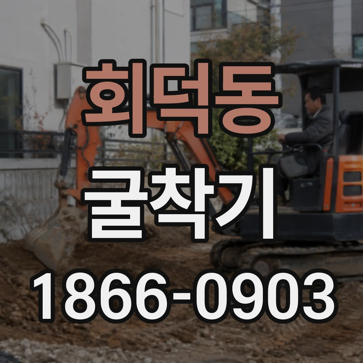 회덕동 굴착기