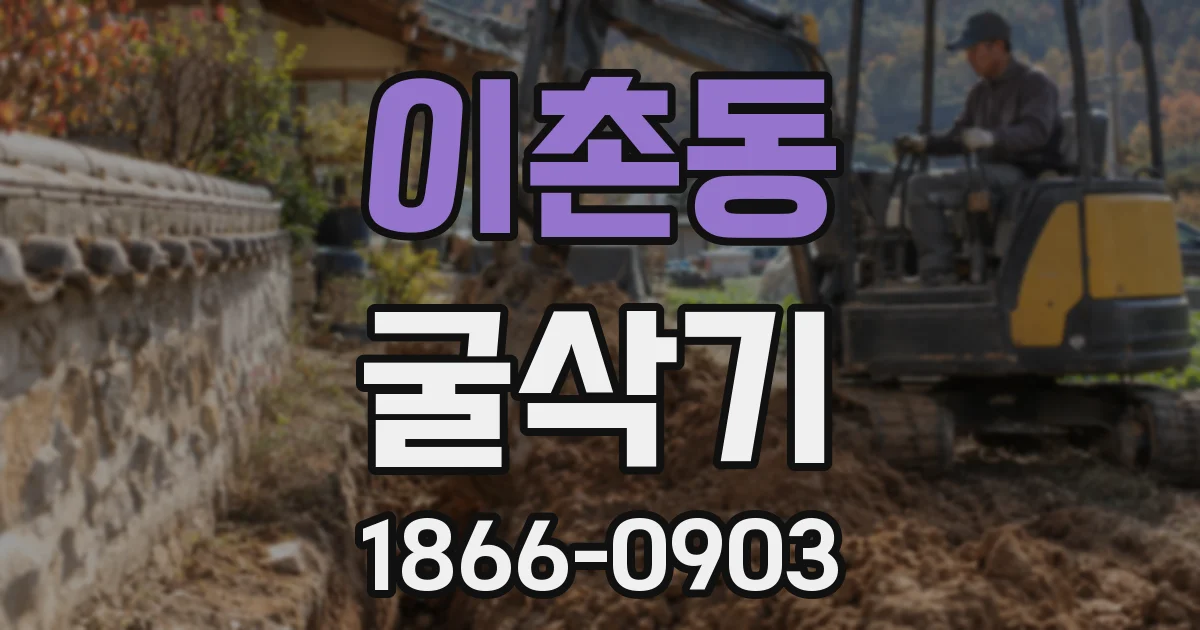 이촌동 굴삭기