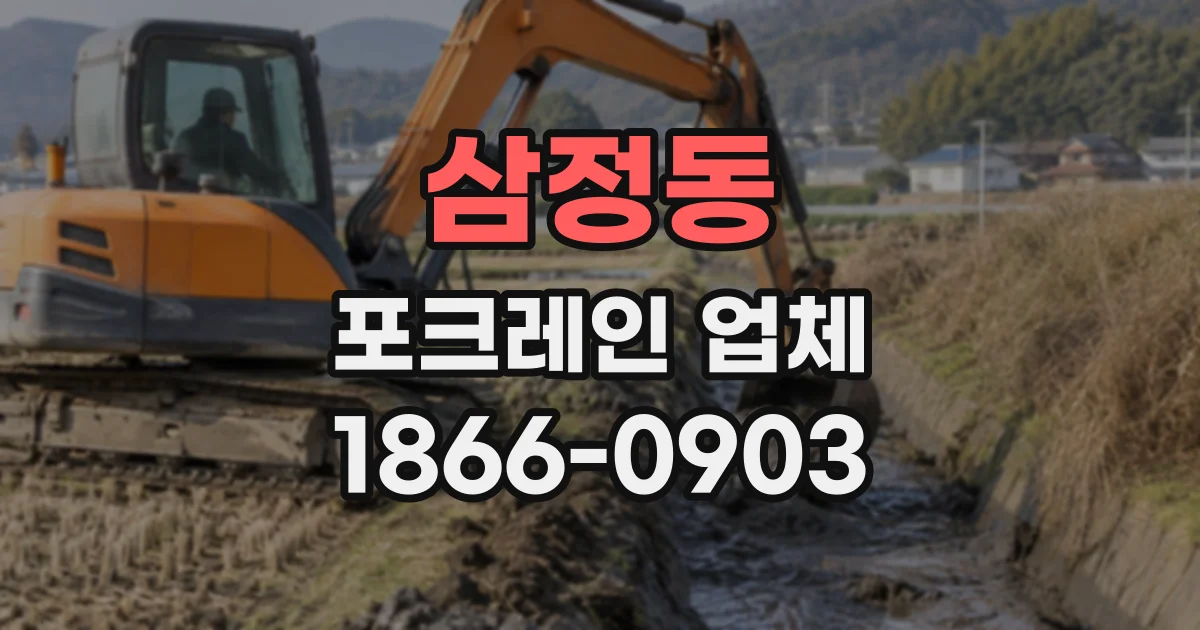 삼정동 포크레인업체