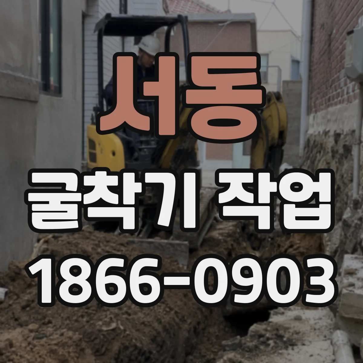 서동 굴착기 작업