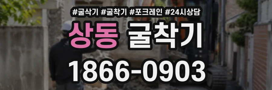 상동 굴착기 상담 전화 1866-0903