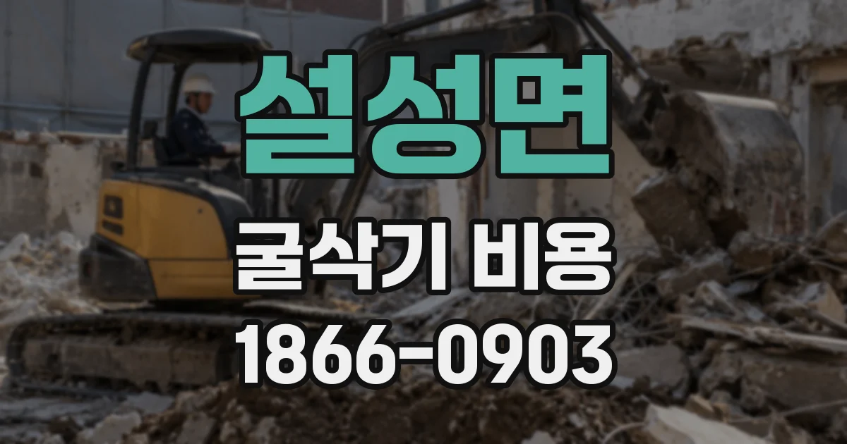 설성면 굴삭기 비용