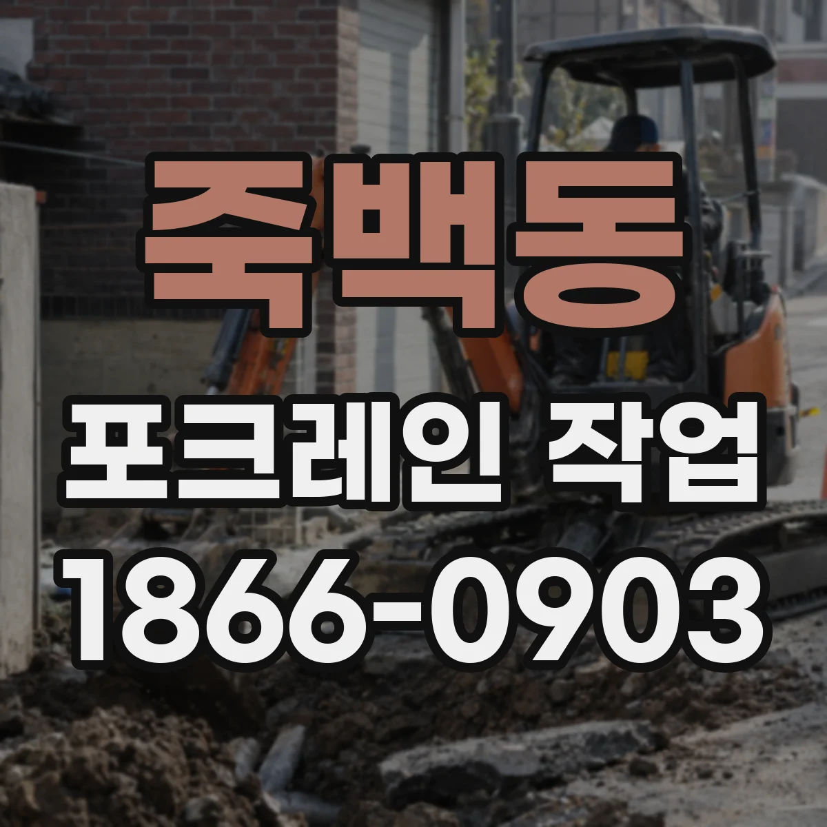 죽백동 포크레인 작업