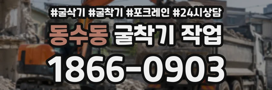 동수동 굴착기작업 상담 전화 1866-0903