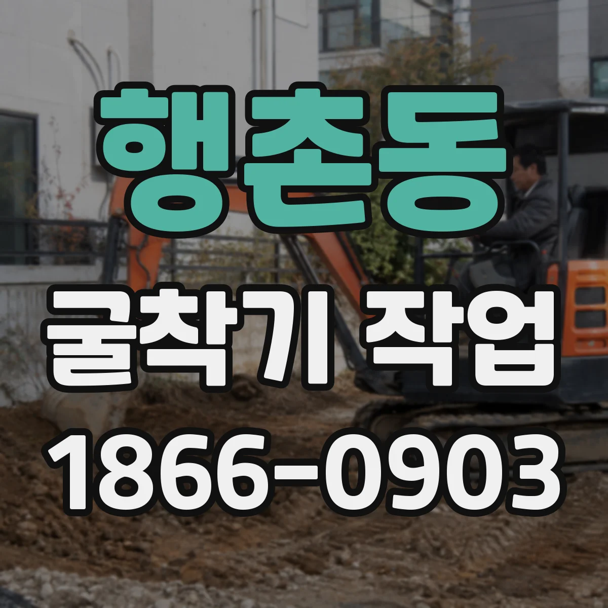 행촌동 굴착기 작업 버킷 접지 방식에 따른 소음 차이와 대응