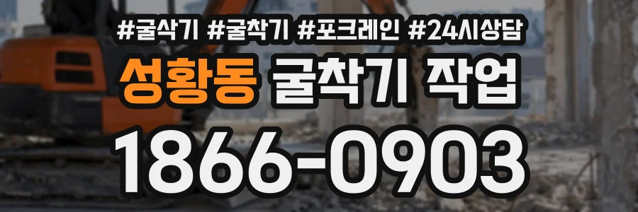 성황동 굴착기작업 상담 전화 1866-0903