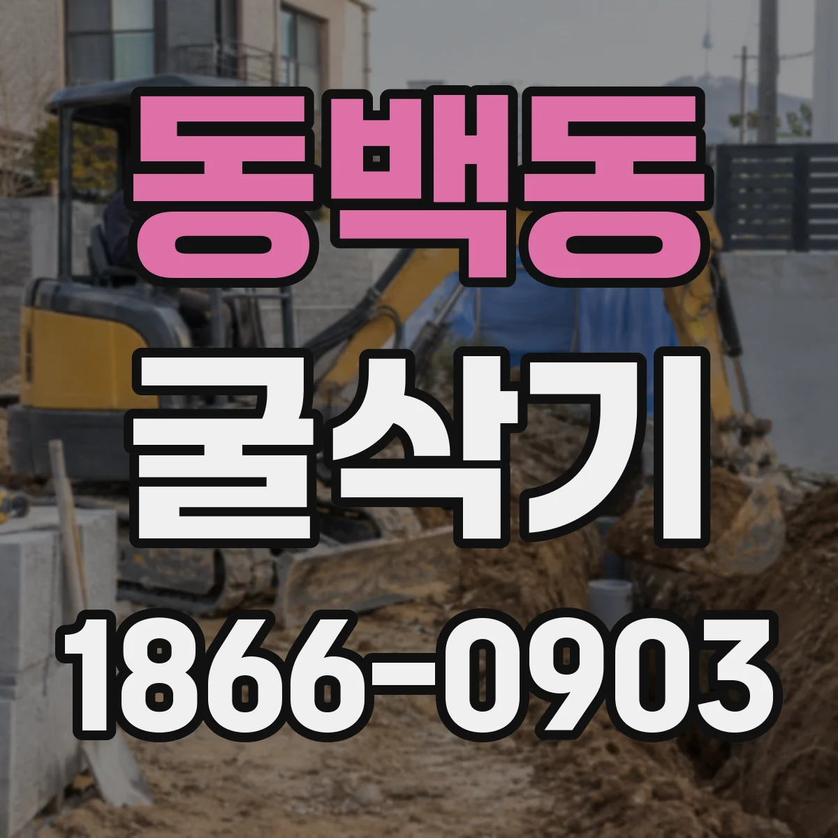 동백동 굴삭기