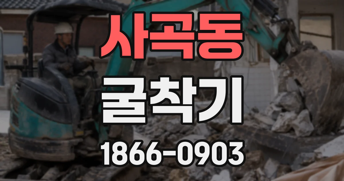 사곡동 굴착기