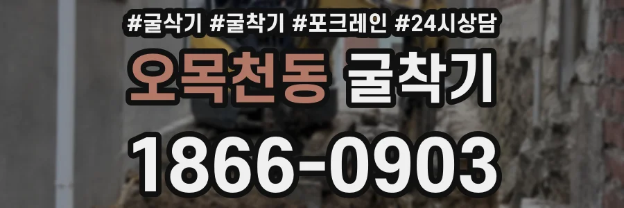 오목천동 굴착기