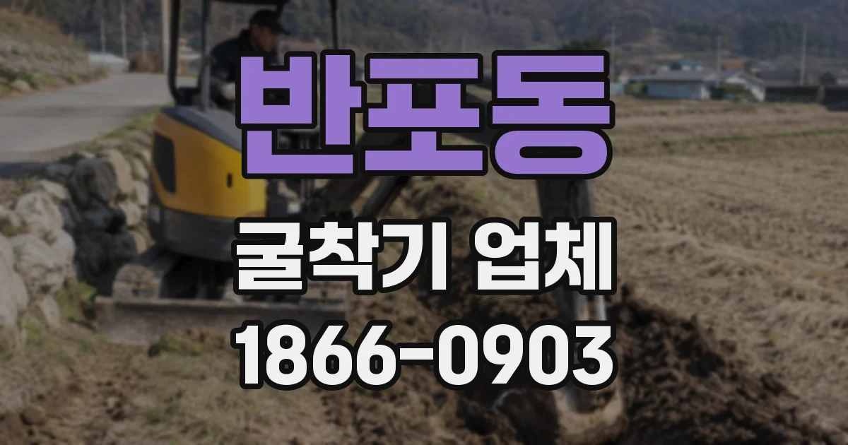 반포동 굴착기 업체