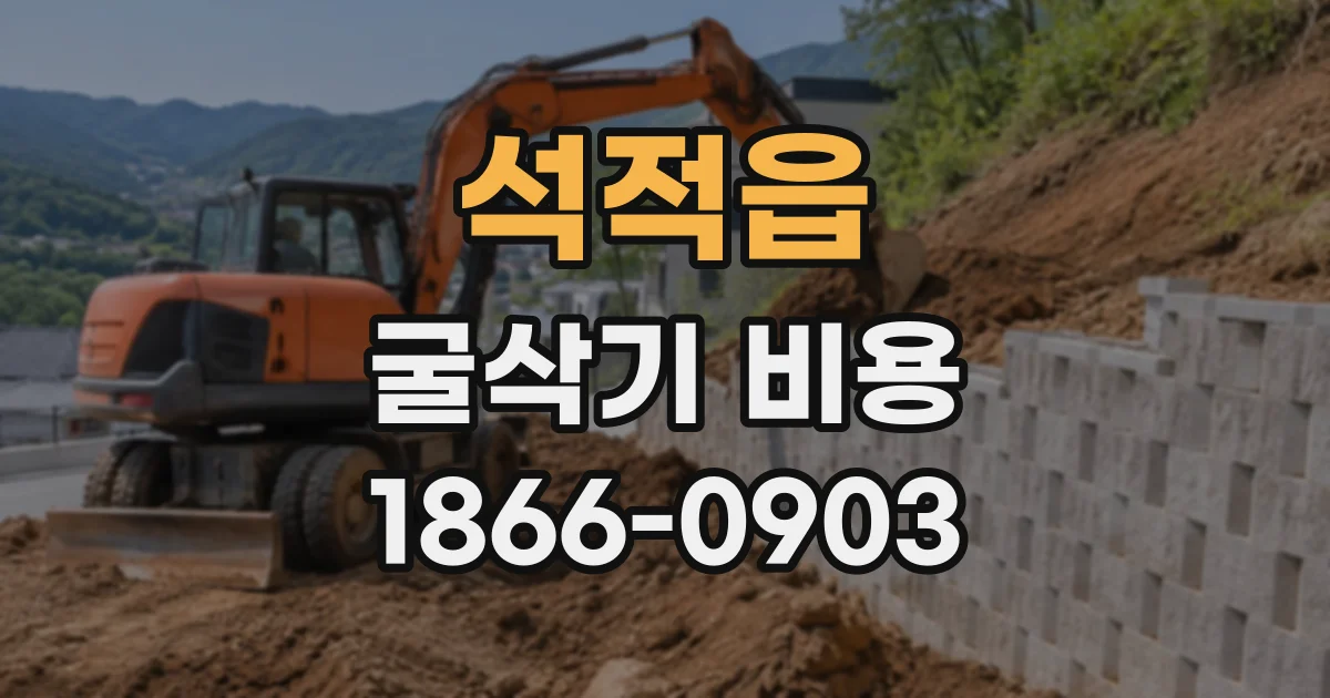 석적읍 굴삭기비용