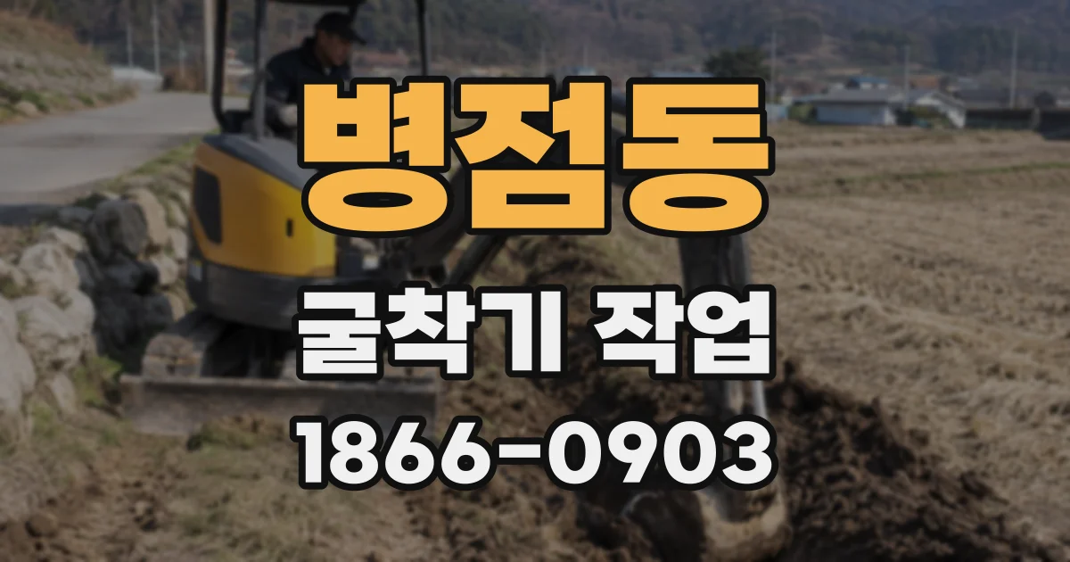 병점동 굴착기 작업