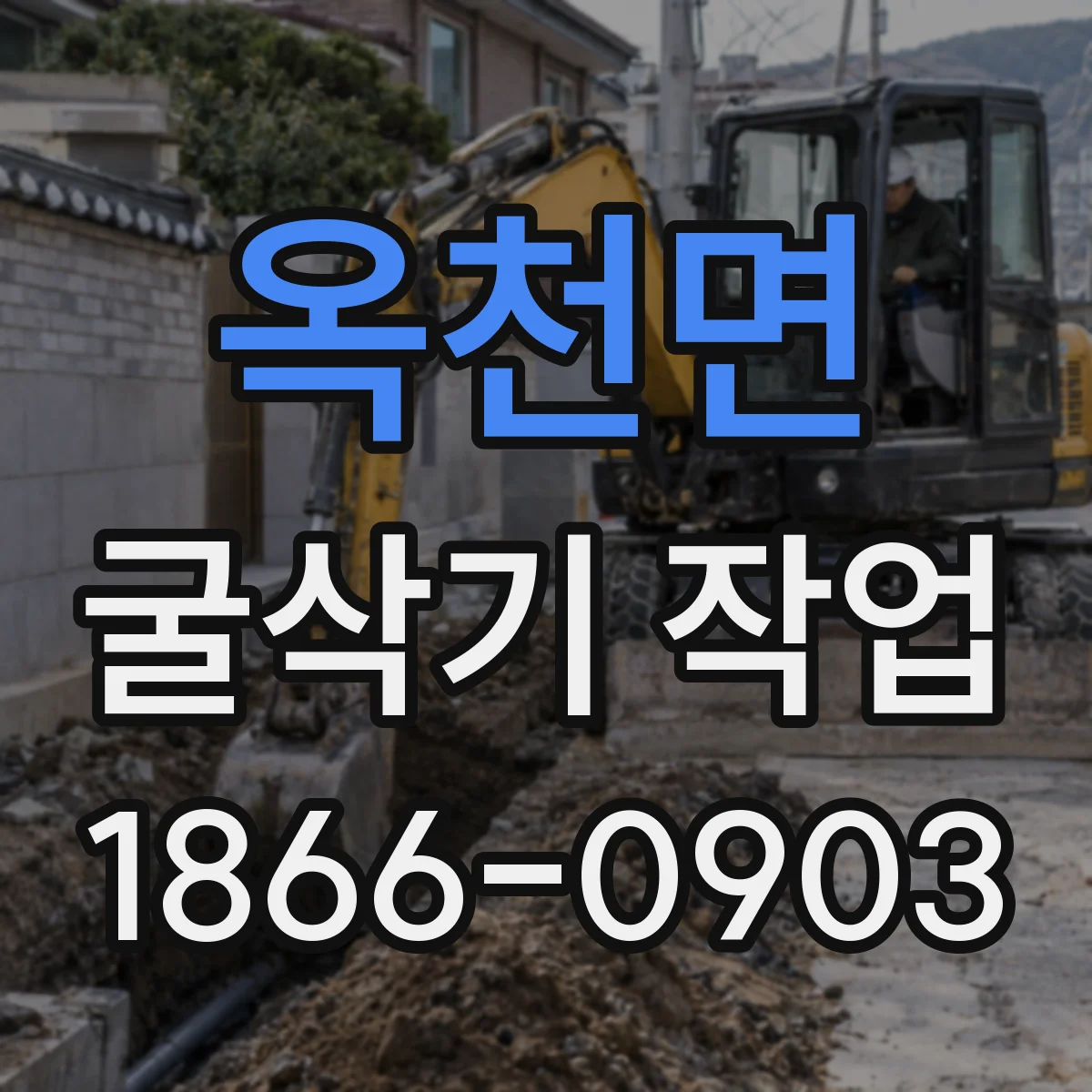 옥천면 굴삭기 작업