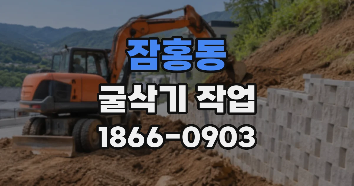 잠홍동 굴삭기작업