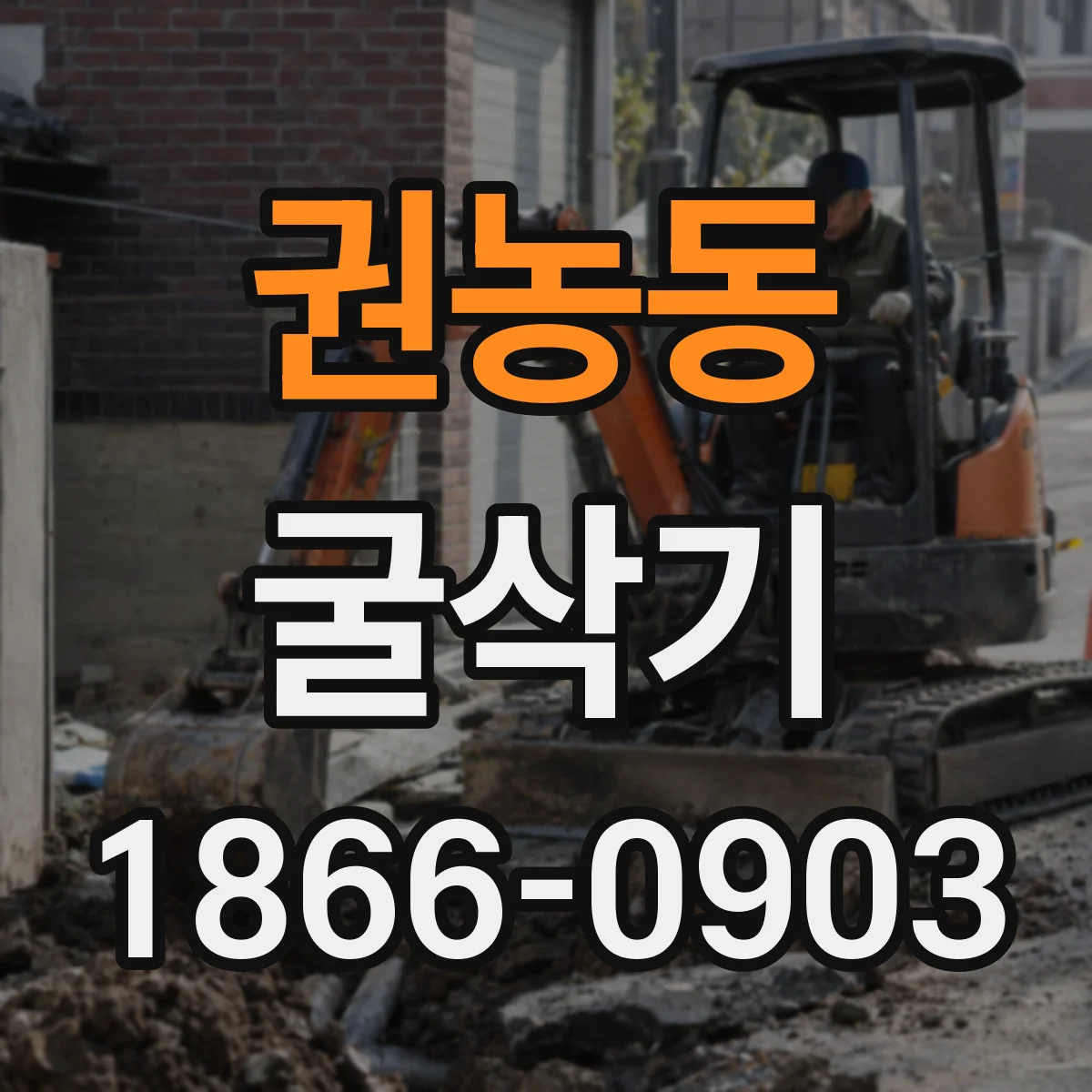 권농동 굴삭기