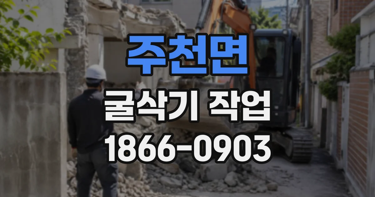 주천면 굴삭기작업