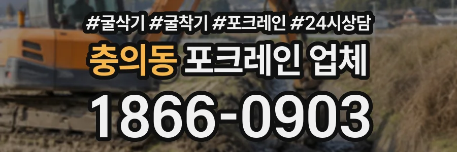 충의동 포크레인업체 상담 전화 1866-0903