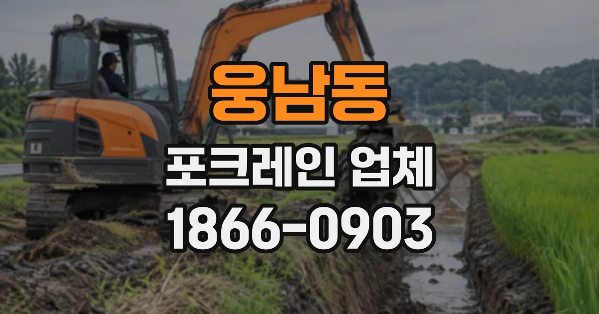 웅남동 포크레인업체
