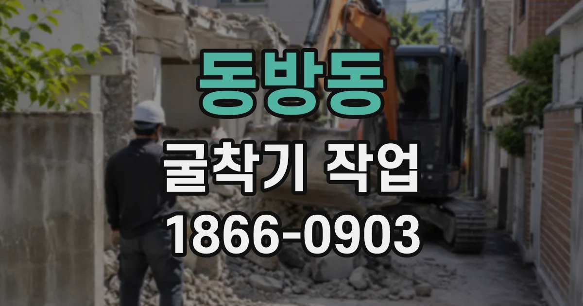 동방동 굴착기작업