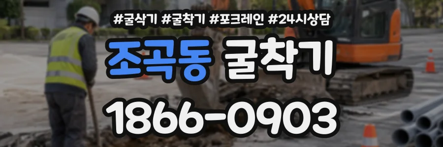 조곡동 굴착기 상담 전화 1866-0903