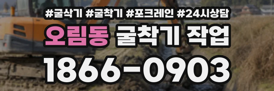 오림동 굴착기작업 상담 전화 1866-0903