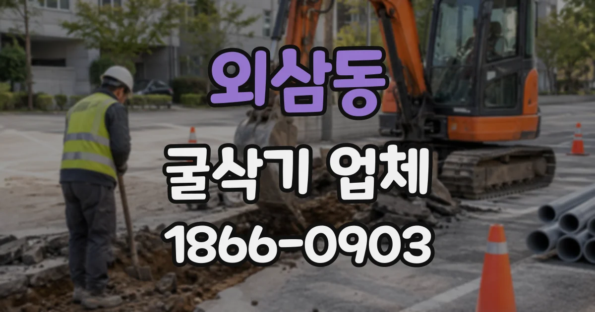 외삼동 굴삭기업체